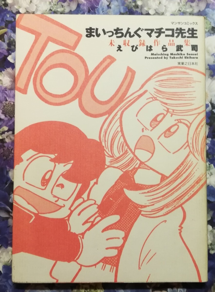 2025年最新】Yahoo!オークション -まいっちんぐマチコ先生 えび 2025年最新】Yahoo!オークション -まいっちんぐマチコ先生 えび
