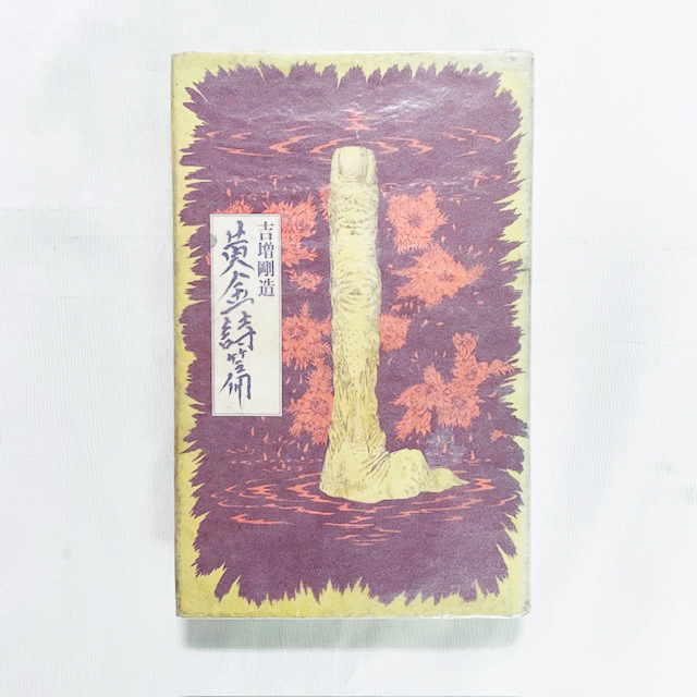 2025年最新】Yahoo!オークション -吉増剛造の中古品・新品・未
