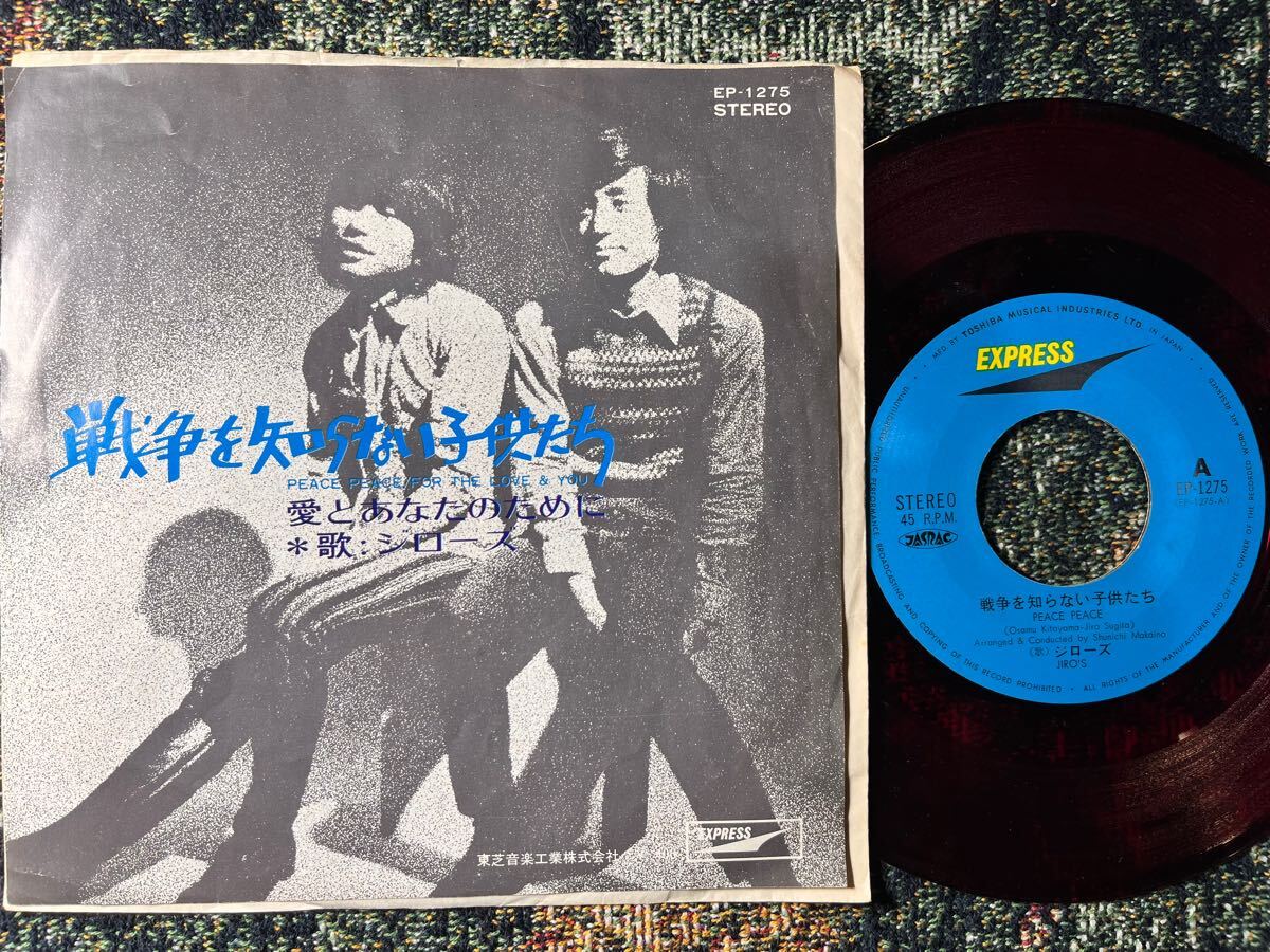 EP シングル レコード ジローズ / 戦争を知らない子供たち
