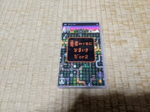 PSP ソフト 勇者のくせになまいきだor2