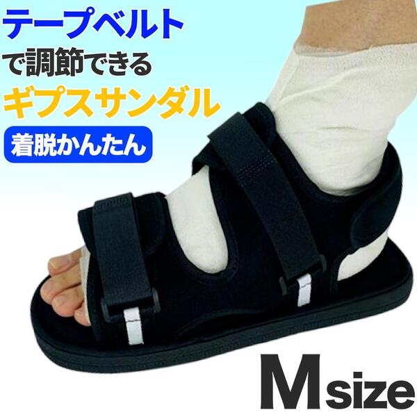 ギプスサンダル 介護 シューズ 調整可能 ギプス 左右兼用 リハビリ 黒 M
