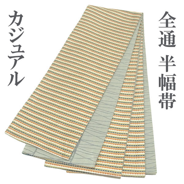半幅帯 半巾帯 全通 全通柄 オレンジ 黄緑 イエローグリーン 青 ブルー 白 縞 春秋冬 カジュアル 正絹 絹 なごみ 中古 仕立て上がり kp1852