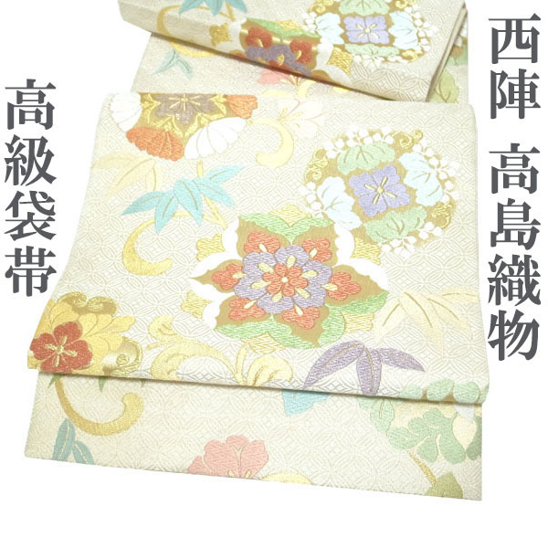 袋帯 京都 西陣 353 高島織物 彩美 金 高級 美しい帯地 薄ベージュ 能衣華文 七宝 フォーマル 正絹 絹 なごみ 新古品 仕立て上がり kp1868