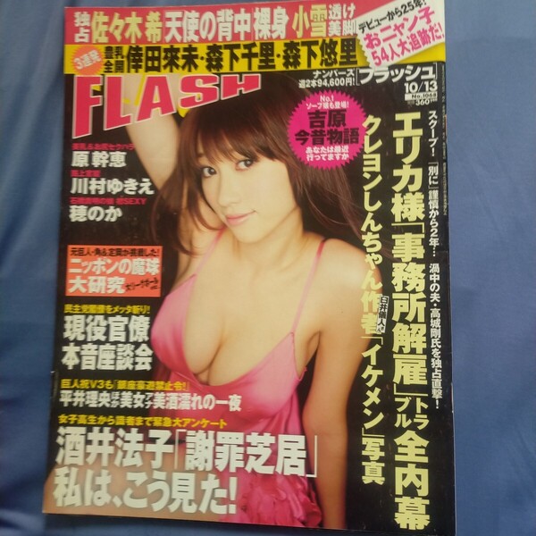 送料無料即決!FLASH フラッシュ2009年10月13日号 原幹恵佐々木希川村ゆきえ森下千里藤原紀香