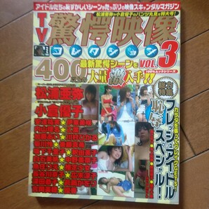 送料無料即決!TV驚愕映像コレクション2004年vol.3松浦亜弥小倉優子安達祐実伊東美咲アイドルお宝
