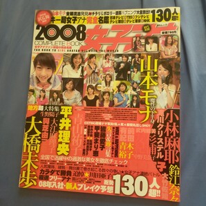 送料無料即決!2008女子アナCOMPLETE BOOK/山本モナ平井理央大橋未歩大江麻理子小林麻耶皆藤愛子ハプニングお宝