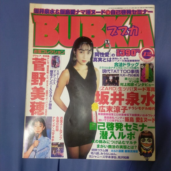 送料無料即決!BUBKAブブカ1997年12月号坂井泉水菅野美穂広末涼子自己啓発セミナーお宝アイドル