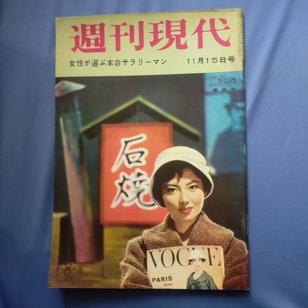 送料無料即決! 週刊現代昭和34年11月15日号水野久美香川京子杉村春子