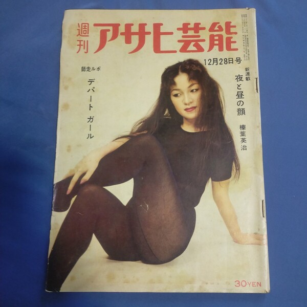送料無料即決!週刊アサヒ芸能昭和33年12月28日号巽恵美子忠臣蔵大江健三郎朝汐谷邦子南里文雄柳沢真一