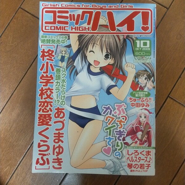 送料無料即決!コミックハイ2009年10月号柊小学校恋愛くらぶあづまゆき中田ゆみちゅーぶら!!漫画アクション増刊