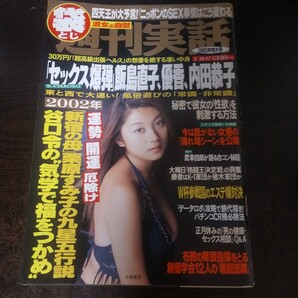 送料無料即決!週刊実話2002年1月17日号小池栄子武幸四郎新宿の母ペイオフストリップ