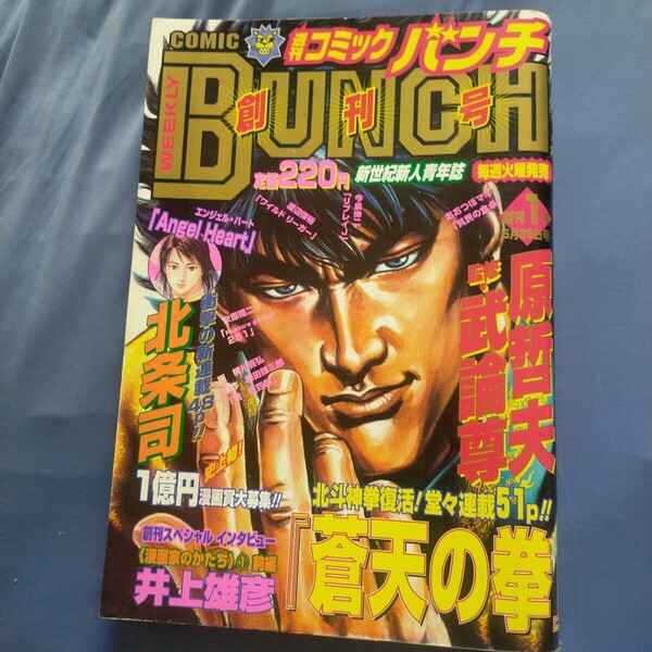 送料無料即決!漫画雑誌コミックバンチ創刊号2001年5月29日号蒼天の拳エンジェル・ハートリプレイJ眠狂四郎レアコミック雜誌