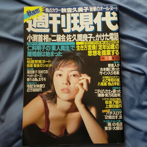 送料無料即決!週刊現代 1998年11月28日号吉井怜秋吉久美子柏原芳恵深田恭子