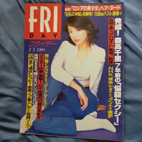 送料無料即決!FRIDAY フライデー1996年2月2日号草刈民代山口リエ横須賀蓉美遠野奈津子高橋かおり小泉純一郎