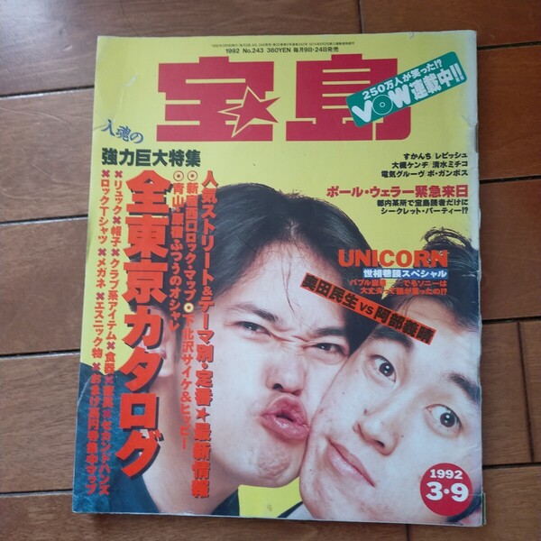 送料無料即決!宝島1992年3月9日号奥田民生阿部義晴UNICORNユニコーン電気グルーヴすかんちレピッシュ清水ミチコポール・ウェラー