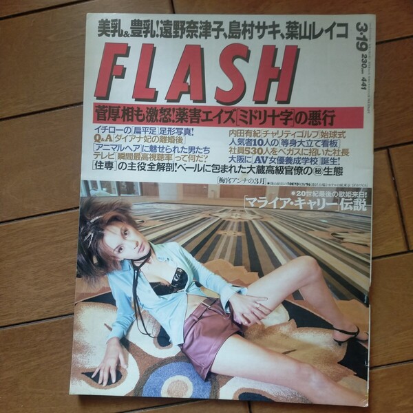 送料無料即決!FLASH フラッシュ1996年3月19日号島村サキ遠野奈津子葉山レイコ片岡鶴太郎岡村隆史ミドリ十字