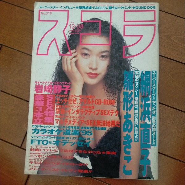 送料無料即決!スコラ1994年12月8日号細川直美網浜直子雛形あきこ京野ことみ岩崎静子大友康平イーグルスジャン・クロード・ヴァンダム