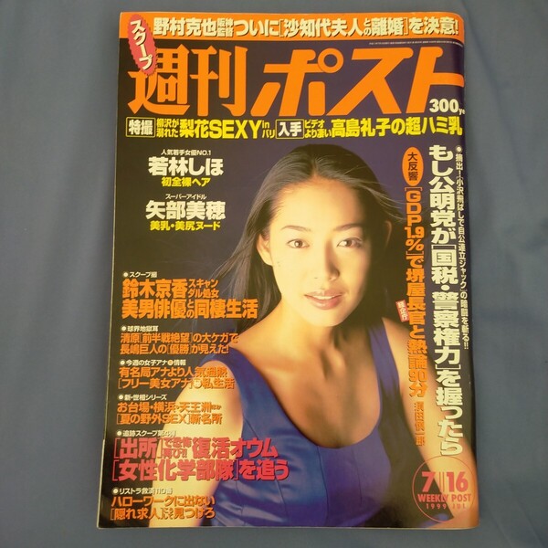 送料無料即決!週刊ポスト1999年7月16日号原沙知絵矢部美穂若林志穂若林しほ長嶋一茂
