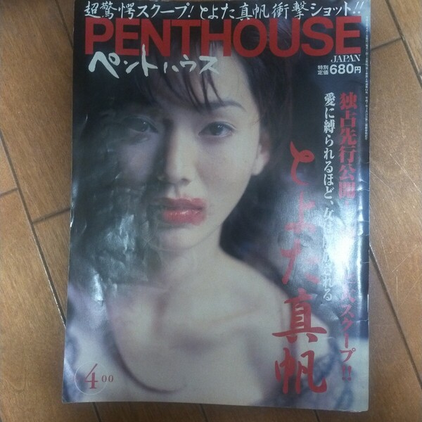 送料無料即決!PENTHOUSE ペントハウス・ジャパン2000年4月号とよた真帆キューティー鈴木木谷映美森下純菜レースクイーン牛川とこ田中真子