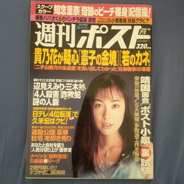 送料無料即決!週刊ポスト2005年7月1日号吹石一恵知念里奈小栗香織