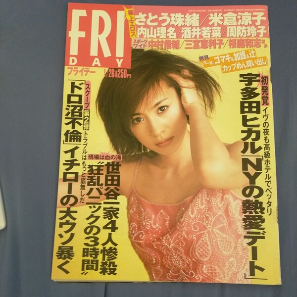 送料無料即決!FRIDAYフライデー2001年1月26日号さとう珠緒内山理名米倉涼子周防玲子