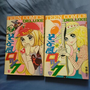 送料無料即決!牧野和子 そよ風ロック1巻と2巻 2冊セット若木書房