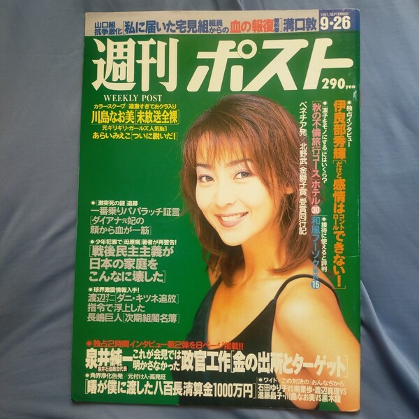 グラビアのみ取り外し 週刊ポスト川島なお美阿部和重レースクイーン荒井美恵子赤星昇一郎あらいみえこ北野武