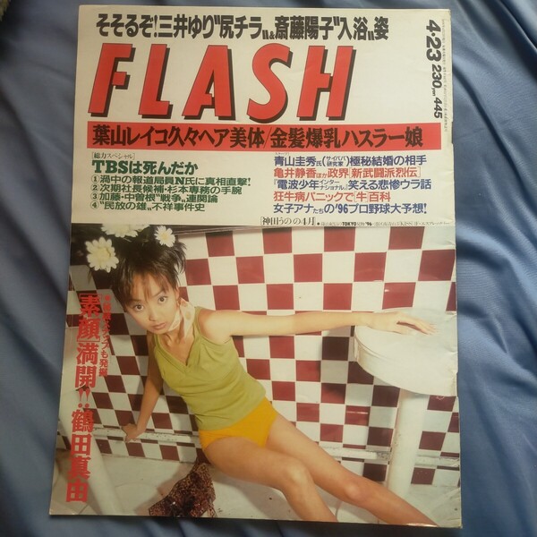 送料無料即決!FLASH フラッシュ1996年4月23日号鶴田真由葉山レイコ三井ゆり越智静香