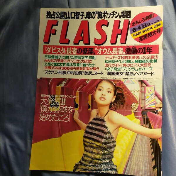 送料無料即決!FLASH フラッシュ1996年6月4日号中村由真モンキー・パンチルパン三世雨宮塔子山口智子鈴木京香薗部博之有田芳生