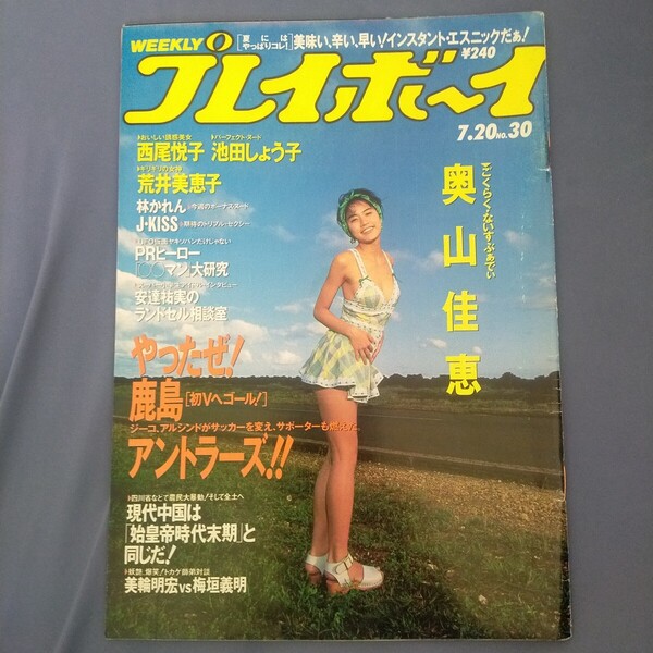 グラビアのみ取り外し 送料無料即決!週刊プレイボーイ1993年7月20日号奥山佳恵西尾悦子池田しょう子荒井美恵子林かれん