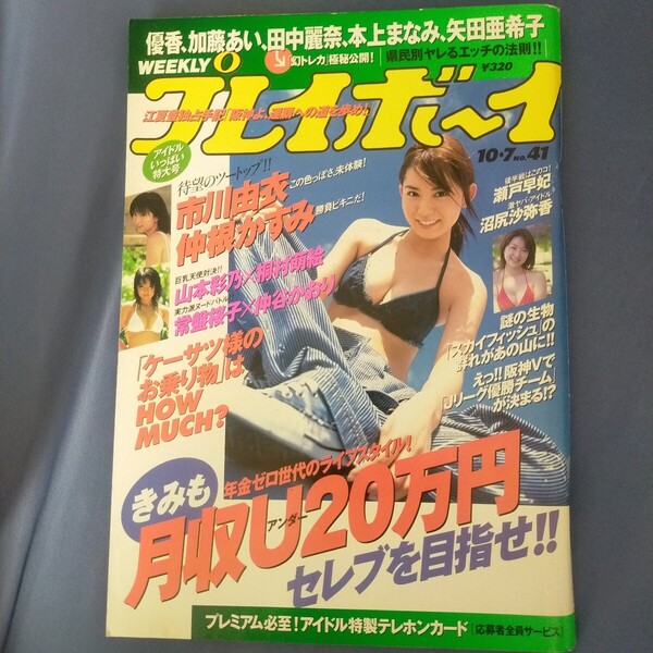 送料無料即決!週刊プレイボーイ2003年10月7日号市川由衣山本彩乃仲根かすみ
