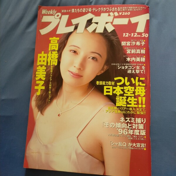 送料無料即決!週刊プレイボーイ1995年12月12日号高橋由美子木内美穂宮前真樹