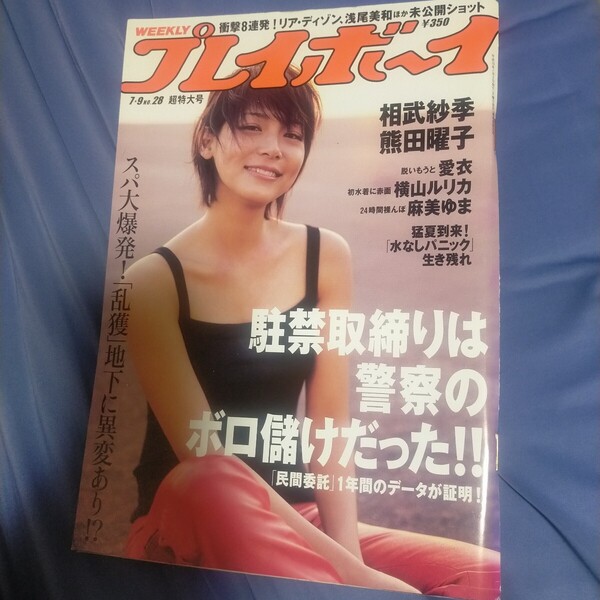 送料無料即決!週刊プレイボーイ2007年7月9日号相武紗季麻美ゆま熊田曜子