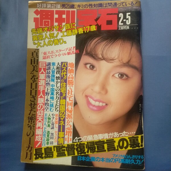 送料無料即決!週刊宝石昭和63年2月5日号堀江しのぶ後藤久美子全日本女子プロレス宇尾野寿子八木沼純子大韓航空機撃墜事件