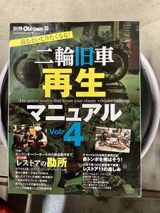 二輪旧車 再生 マニュアル Vol.4