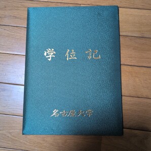 名古屋大学 学位記 学位