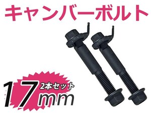キャンバー調整ボルト TOYOTA PRIUS Alpha(プリウスα/アルファ) ZVW40W/ZVW41W 2012~2015 フロント 17mm トヨタ アライメント調整