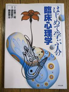 送料無料★「はじめて学ぶ人の臨床心理学」心理職をめざす人のための入門テキスト