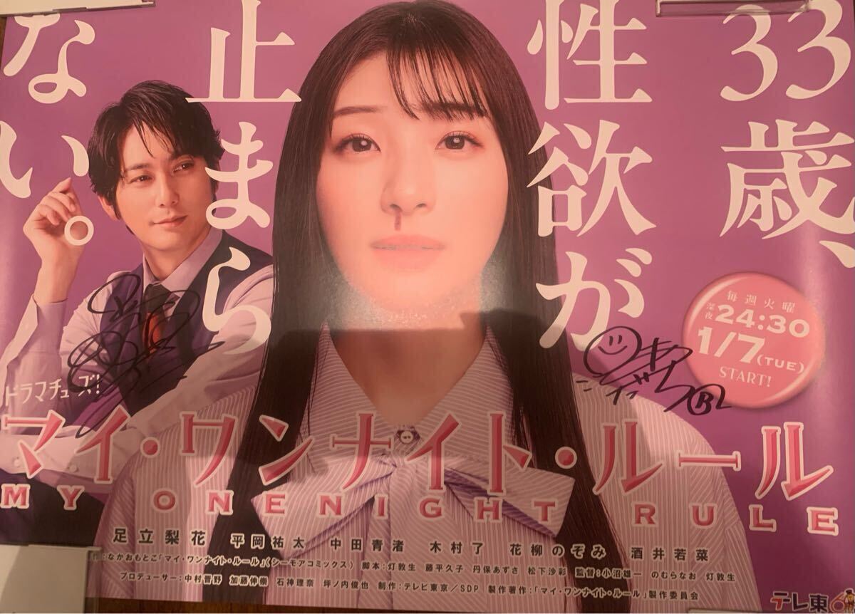 マイ・ワンナイト・ルール』 足立梨花 平岡祐太 直筆サイン入り