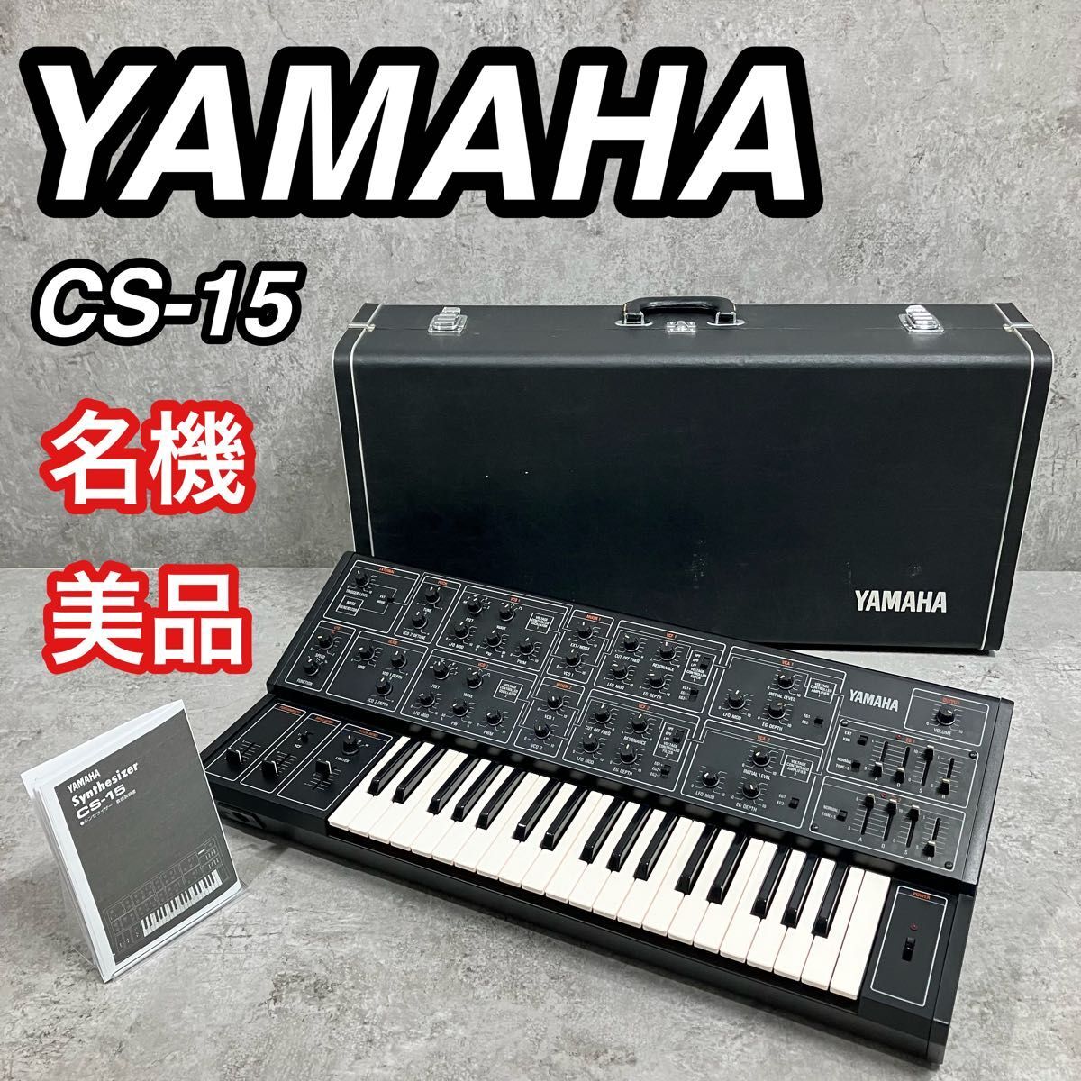 Yahoo!オークション -「yamaha cs-15」(楽器、器材) の落札相場 Yahoo!オークション -「yamaha cs-15」(楽器、器材) の落札相場