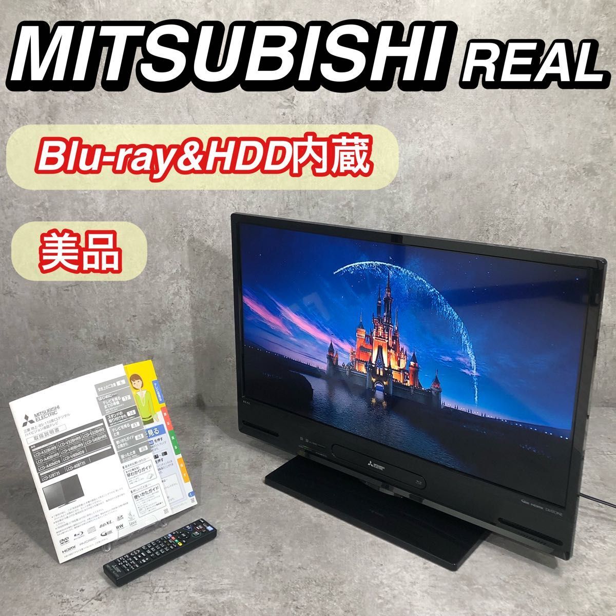 2025年最新】Yahoo!オークション -三菱 テレビ real ブルーレイ 2025年最新】Yahoo!オークション -三菱 テレビ real ブルーレイ