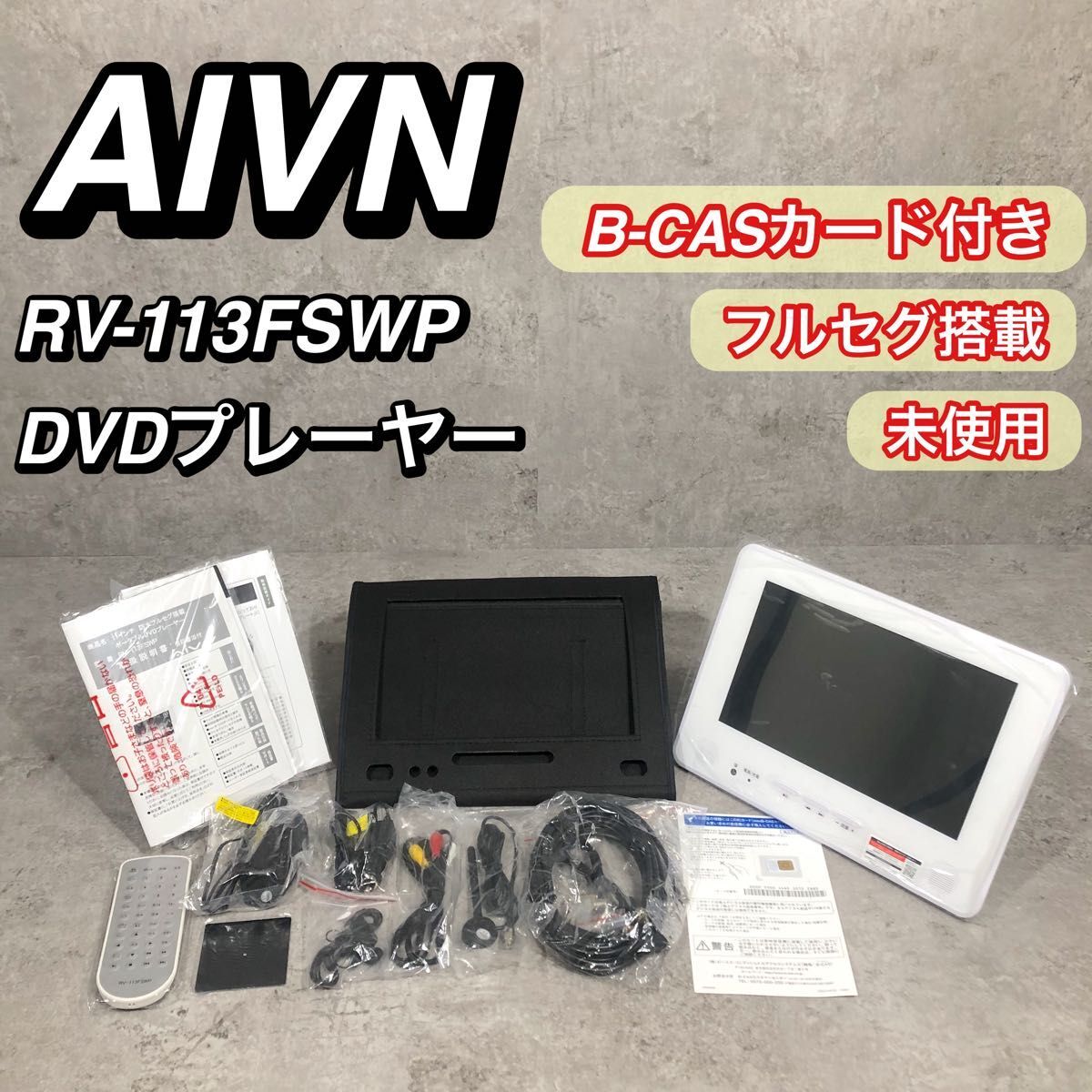 2025年最新】Yahoo!オークション -ポータブルdvdプレーヤー (未