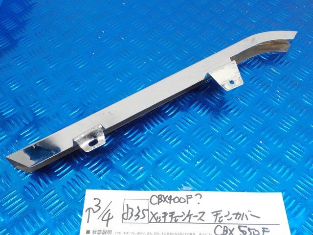 2025年最新】Yahoo!オークション -cbx400f(チェーンカバー)の 2025年最新】Yahoo!オークション -cbx400f(チェーンカバー)の