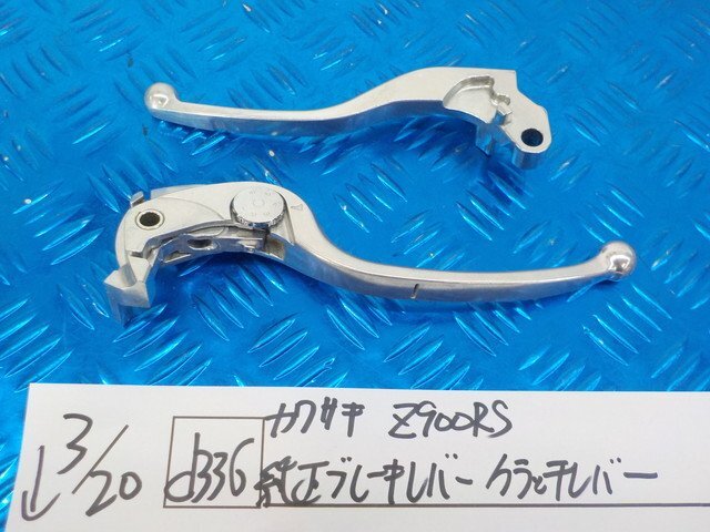 Z900RS レバー 左右 KG973 カワサキ 純正 中古 ブレーキ