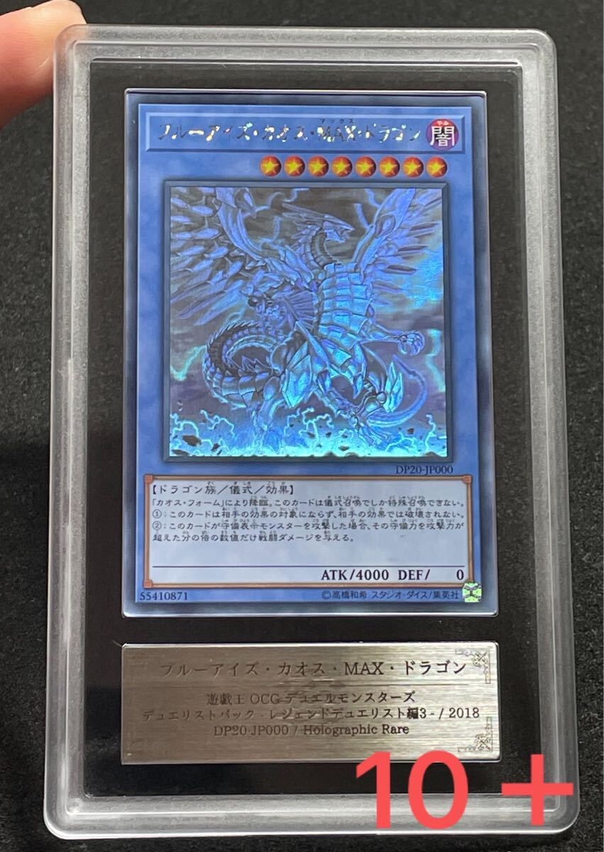 【ARS鑑定 10 +】ブルーアイズ カオスMAXドラゴン ホロ 日版 完美品 Yahoo!オークション -「ブルーアイズ・カオスmax・ドラゴン ホロ