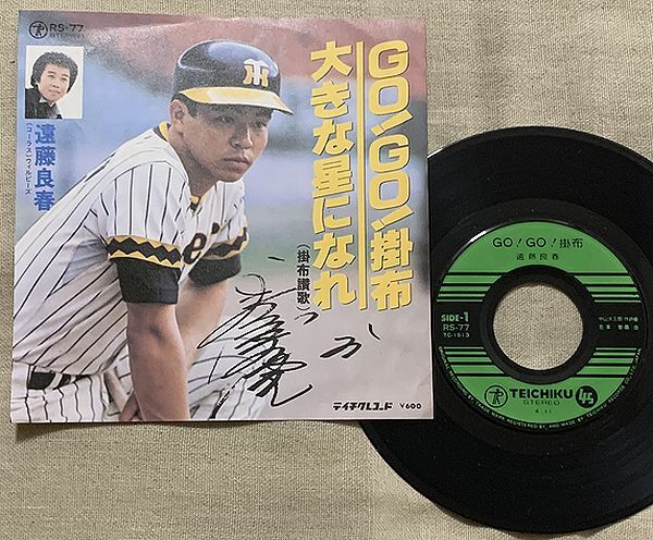 遠藤良春 go！go！掛布 RS-77 | レコード通販