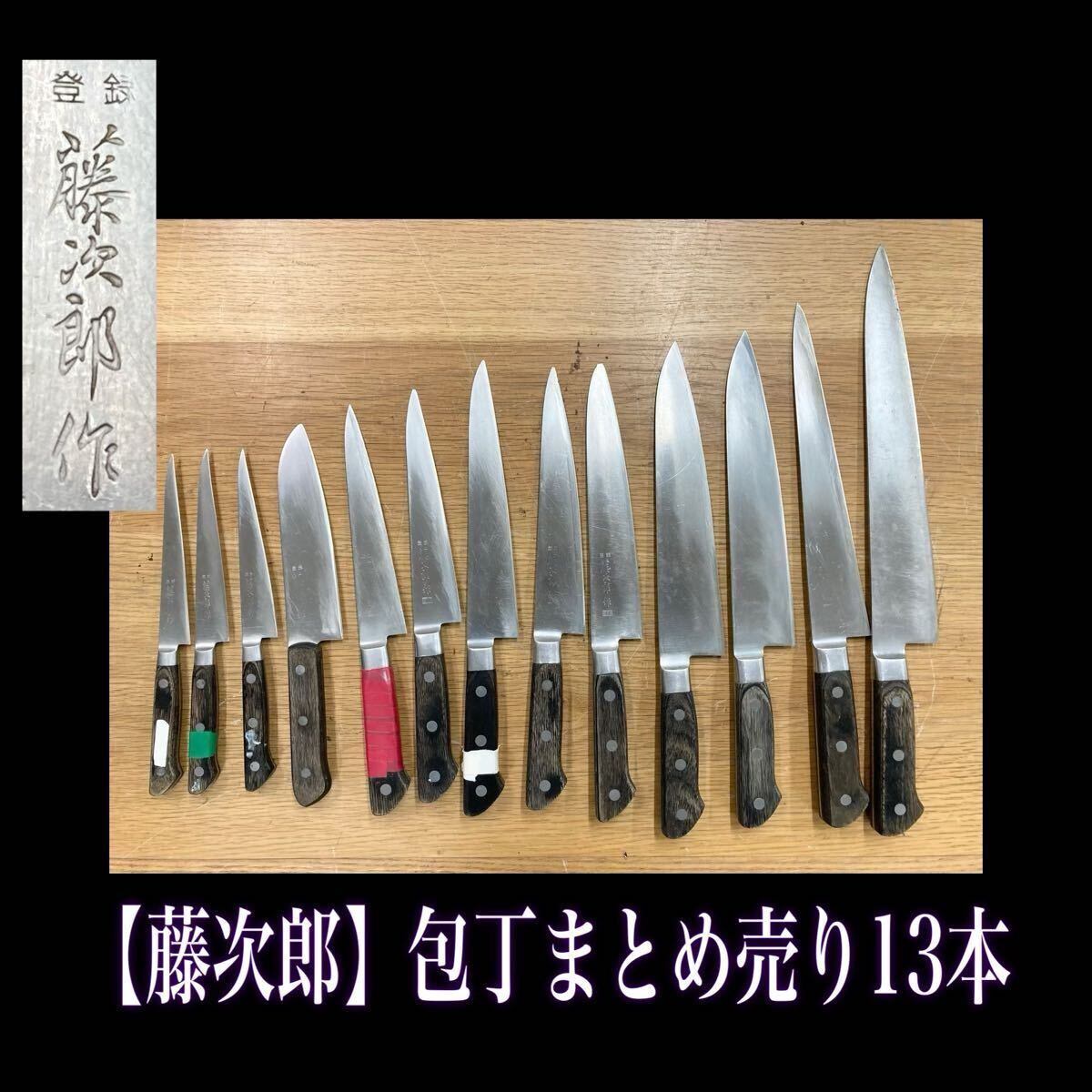 Yahoo!オークション -「包丁 藤次郎 牛刀」の落札相場・落札価格 Yahoo!オークション -「包丁 藤次郎 牛刀」の落札相場・落札価格
