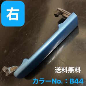 日産セレナc25 右 スライドドアハンドル ブルー系、カラーNo.:B44 送料無料