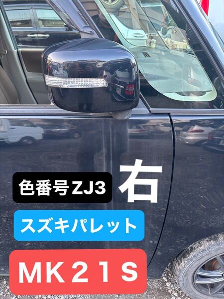 スズキ パレットMK21S 右運転席側サイドミラー 送料無料 ZJ3 ブラック
