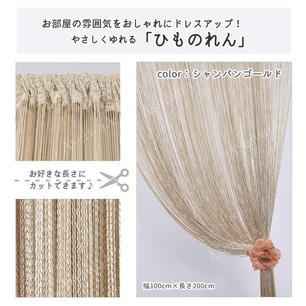 ひものれん 紐のれん ストリングカーテン カーテンシャンパンゴールド